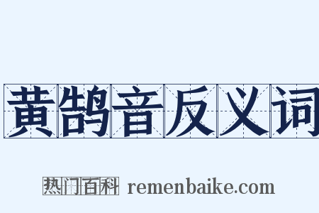 黄鹄音反义词是什么意思的图片